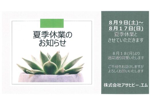 夏季休業のお知らせ